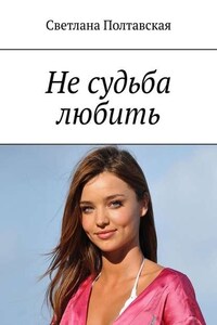 Не судьба любить