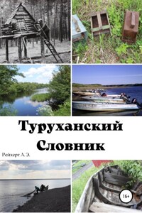 Туруханский словник