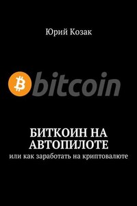 Биткоин на автопилоте. Или как заработать на криптовалюте