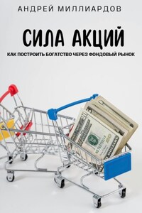 Сила акций. Как построить богатство через фондовый рынок