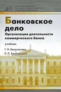 Банковское дело. Организация деятельности коммерческого банка: учебник