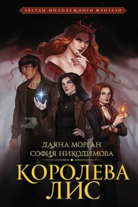 Королева Лис