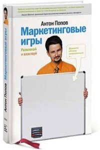 Маркетинговые игры. Развлекай и властвуй