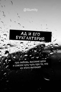 Ад и его бухгалтерия. Про любовь, высокие цели и совсем чуть-чуть про то, что из этого вытекает