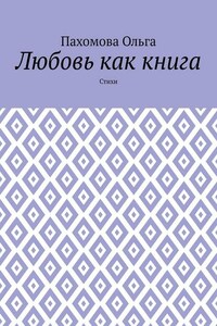 Любовь как книга. Стихи