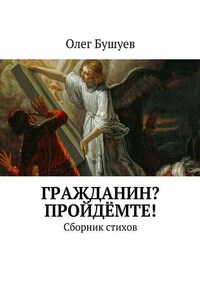 Гражданин? Пройдёмте! Сборник стихов