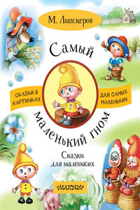 Самый маленький гном. Сказки для маленьких