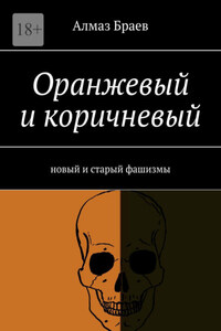 Оранжевый и коричневый. Новый и старый фашизмы