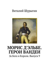 Морис д'Эльбе. Герои Вандеи. За Бога и Короля. Выпуск 9