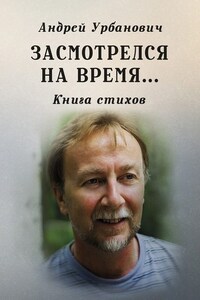 Засмотрелся на время… Книга стихов