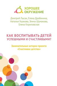 Как воспитывать детей успешными и счастливыми? Занимательные истории проекта «Счастливое детство»