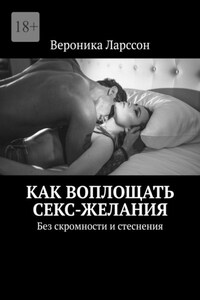 Как воплощать секс-желания. Без скромности и стеснения