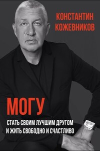 Могу. Стать своим лучшим другом и жить свободно и счастливо