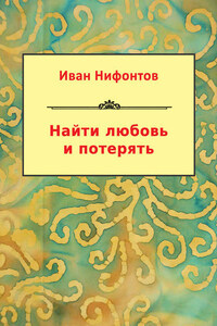 Найти любовь и потерять (сборник)