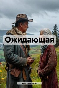 Ожидающая