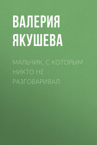 Мальчик, с которым никто не разговаривал