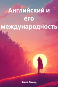 Английский и его международность