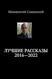 Лучшие рассказы 2016—2022