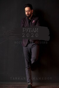 РУБАИ 2020. Восточная поэзия