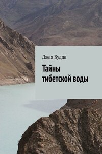 Тайны тибетской воды