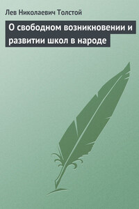 Полное собрание сочинений. Том 8. Педагогические статьи 1860–1863 гг. О свободном возникновении и развитии школ в народе