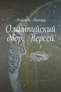 Олимпийский двор. Персей