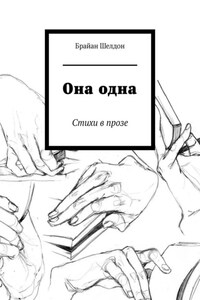 Она одна. Стихи в прозе