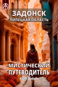 Задонск. Липецкая область. Мистический путеводитель