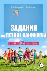 Задания на летние каникулы после 2 класса