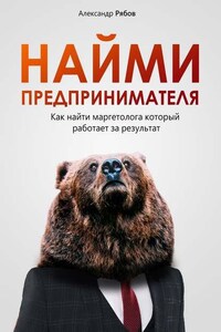 Найми предпринимателя