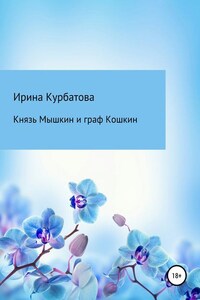 Князь Мышкин и граф Кошкин