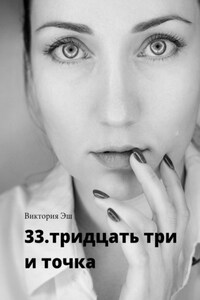 33. тридцать три и точка