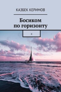 Босиком по горизонту. II