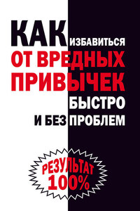 Как избавиться от вредных привычек быстро и без проблем