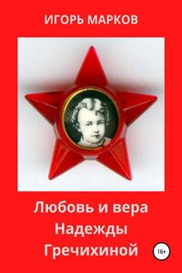 Любовь и вера Надежды Гречихиной