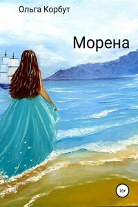 Морена