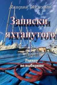 Записки яхтанутого. Том II Родину не выбирают