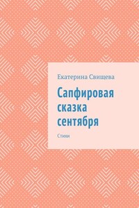 Сапфировая сказка сентября. Стихи