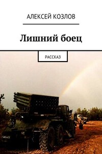 Лишний боец. Рассказ