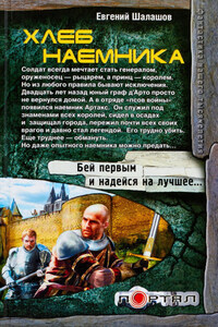 Хлеб наемника