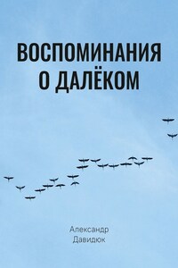 Воспоминания о далёком