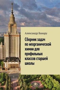 Сборник задач по неорганической химии для профильных классов старшей школы