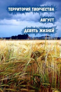 Август. Девять Жизней