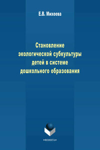 Становление экологической субкультуры детей в системе дошкольного образования