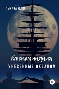 Воспоминания, унесенные океаном