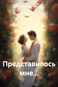 Представилось мне…