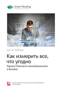 Ключевые идеи книги: Как измерить все, что угодно. Оценка стоимости нематериального в бизнесе. Дуглас Хаббард