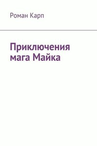 Приключения мага Майка