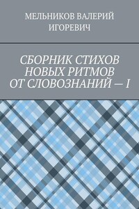 СБОРНИК СТИХОВ НОВЫХ РИТМОВ ОТ СЛОВОЗНАНИЙ – I