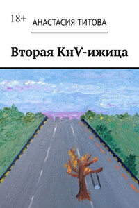 Вторая КнѴ-ижица